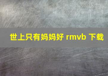 世上只有妈妈好 rmvb 下载